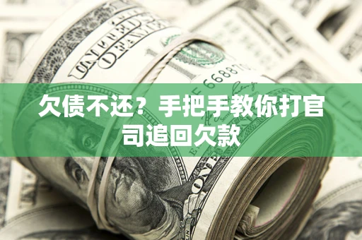 北京欠债不还？手把手教你打官司追回欠款