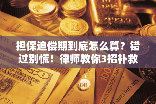 北京担保追偿期到底怎么算？错过别慌！律师教你3招补救