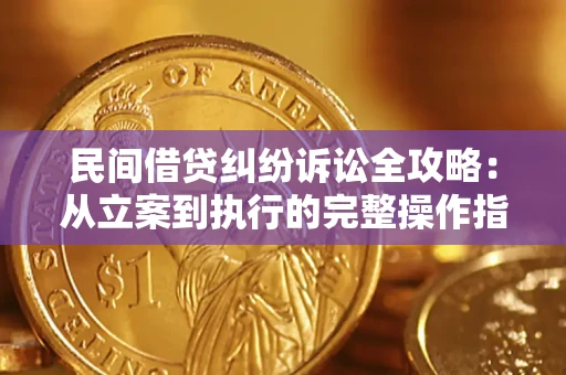 北京民间借贷纠纷诉讼全攻略：从立案到执行的完整操作指南