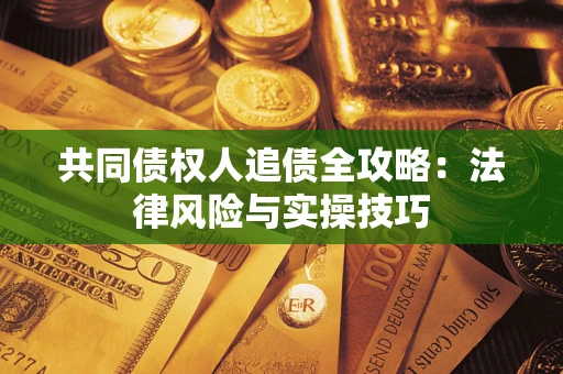 北京共同债权人追债全攻略：法律风险与实操技巧