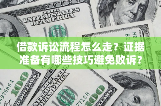 北京借款诉讼流程怎么走？证据准备有哪些技巧避免败诉？
