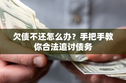 北京欠债不还怎么办？手把手教你合法追讨债务