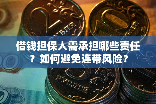 北京借钱担保人需承担哪些责任？如何避免连带风险？