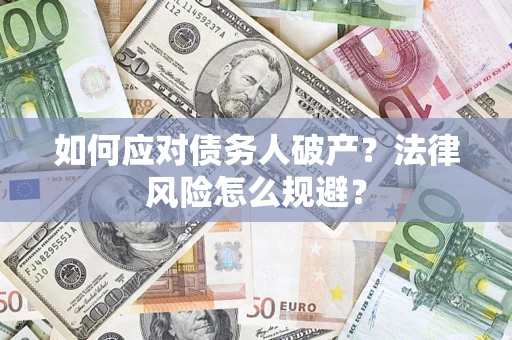 北京如何应对债务人破产？法律风险怎么规避？