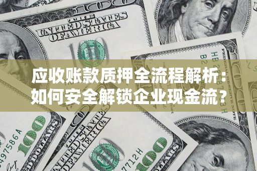 北京应收账款质押全流程解析：如何安全解锁企业现金流？