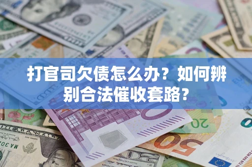 北京打官司欠债怎么办？如何辨别合法催收套路？