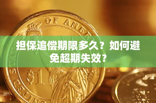 北京担保追偿期限多久?如何避免超期失效? 北京担保追偿期限多久?如何避免超期失效?