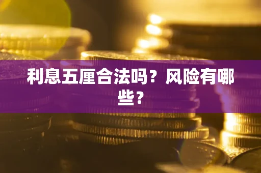 北京利息五厘合法吗？风险有哪些？