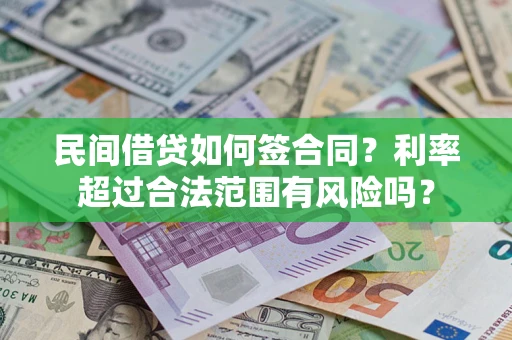北京民间借贷如何签合同？利率超过合法范围有风险吗？