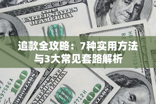 北京追款全攻略：7种实用方法与3大常见套路解析