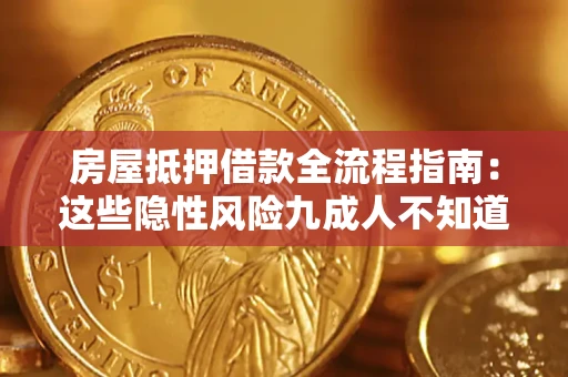 北京房屋抵押借款全流程指南：这些隐性风险九成人不知道