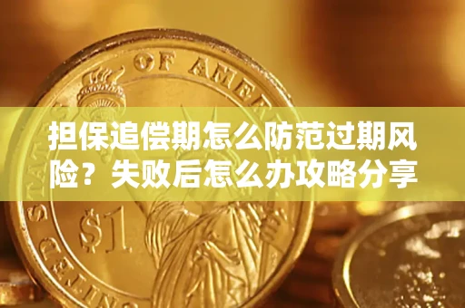 北京担保追偿期怎么防范过期风险？失败后怎么办攻略分享