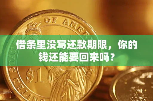 北京借条里没写还款期限，你的钱还能要回来吗？