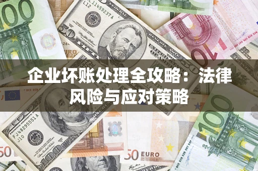 北京企业坏账处理全攻略：法律风险与应对策略