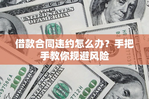 北京借款合同违约怎么办？手把手教你规避风险