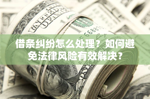 北京借条纠纷怎么处理？如何避免法律风险有效解决？