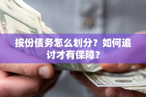北京按份债务怎么划分？如何追讨才有保障？
