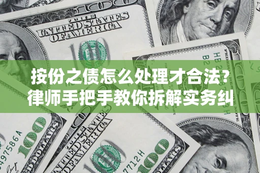 北京按份之债怎么处理才合法？律师手把手教你拆解实务纠纷