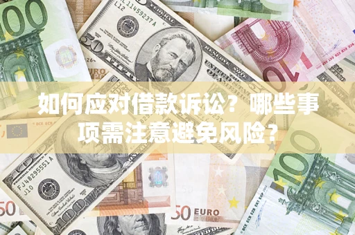 北京如何应对借款诉讼？哪些事项需注意避免风险？