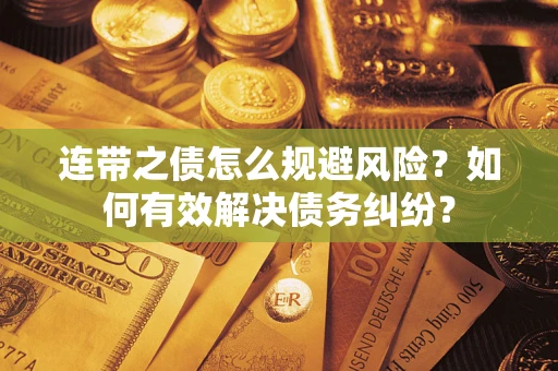 北京连带之债怎么规避风险？如何有效解决债务纠纷？