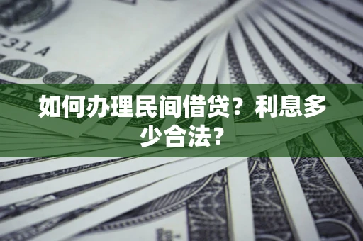 北京如何办理民间借贷？利息多少合法？