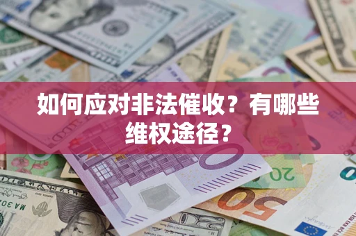 北京如何应对非法催收？有哪些维权途径？