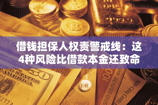 北京借钱担保人权责警戒线：这4种风险比借款本金还致命