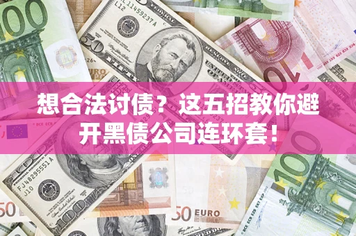 北京想合法讨债？这五招教你避开黑债公司连环套！