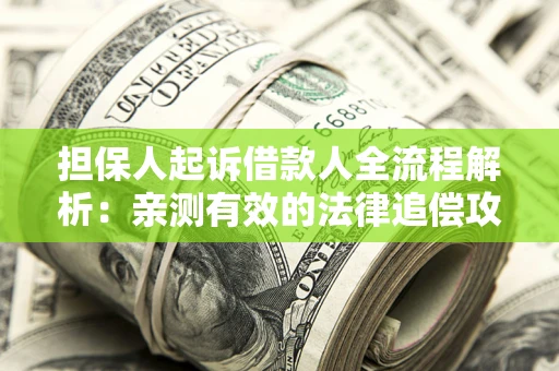 北京担保人起诉借款人全流程解析：亲测有效的法律追偿攻略