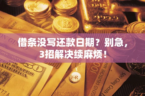 北京借条没写还款日期？别急，3招解决续麻烦！