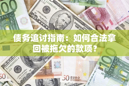 北京债务追讨指南：如何合法拿回被拖欠的款项？