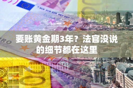 北京要账黄金期3年？法官没说的细节都在这里