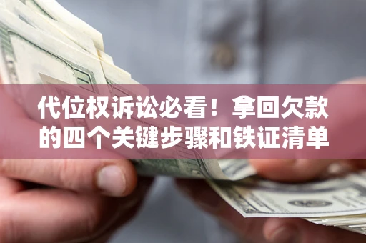北京代位权诉讼必看！拿回欠款的四个关键步骤和铁证清单