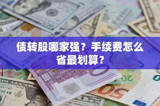 北京债转股哪家强？手续费怎么省最划算？