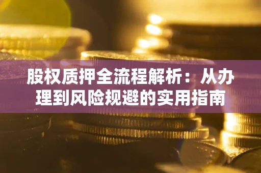 北京股权质押全流程解析：从办理到风险规避的实用指南