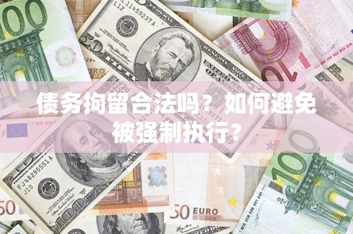 北京债务拘留合法吗？如何避免被强制执行？