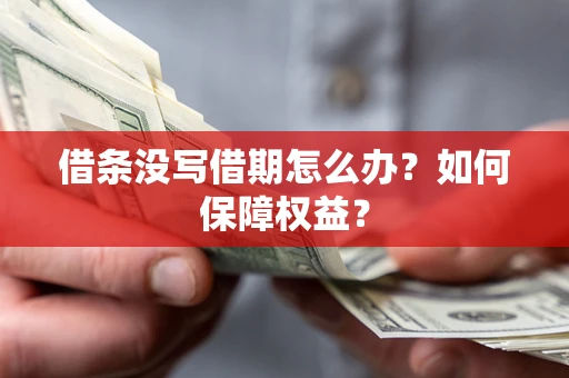 北京借条没写借期怎么办？如何保障权益？