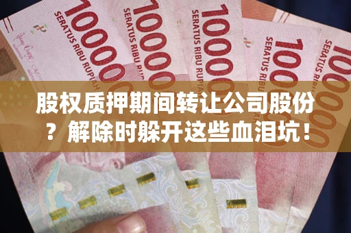北京股权质押期间转让公司股份？解除时躲开这些血泪坑！