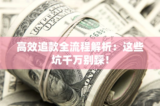 北京高效追款全流程解析：这些坑千万别踩！