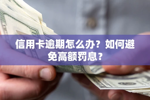 北京信用卡逾期怎么办？如何避免高额罚息？