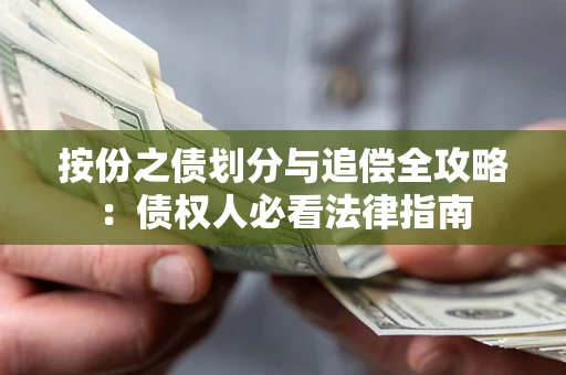 北京按份之债划分与追偿全攻略：债权人必看法律指南