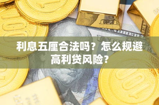 北京利息五厘合法吗？怎么规避高利贷风险？