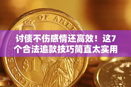 北京讨债不伤感情还高效！这7个合法追款技巧简直太实用
