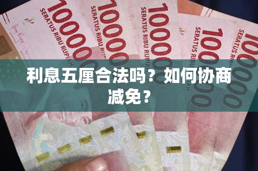 北京利息五厘合法吗？如何协商减免？