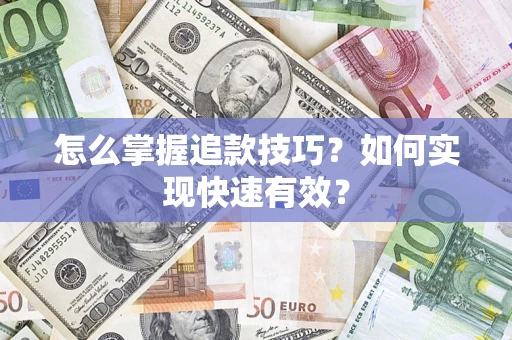 北京怎么掌握追款技巧？如何实现快速有效？