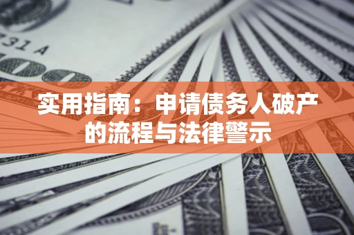 北京实用指南：申请债务人破产的流程与法律警示