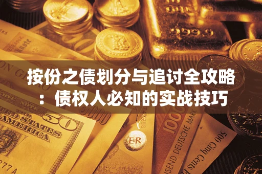 北京按份之债划分与追讨全攻略：债权人必知的实战技巧