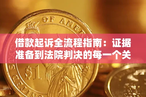 北京借款起诉全流程指南：证据准备到法院判决的每一个关键步骤
