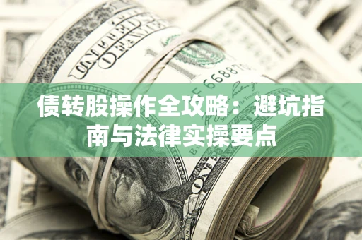 北京债转股操作全攻略：避坑指南与法律实操要点