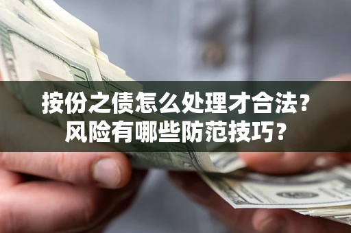 北京按份之债怎么处理才合法？风险有哪些防范技巧？